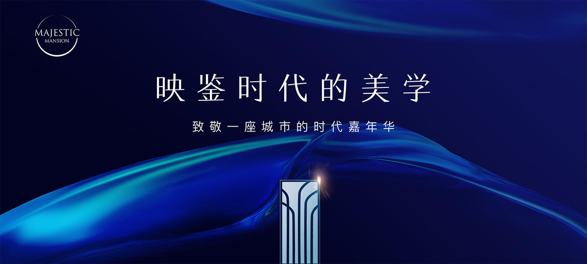 高端地产广告
