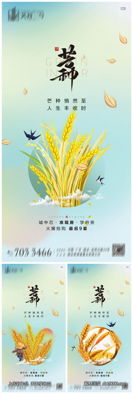 芒种系列海报-源文件-素材国度dc10000.com