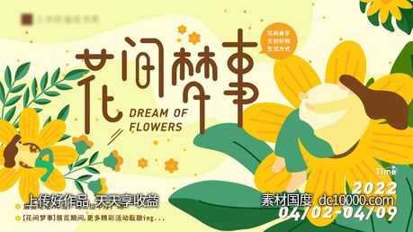花间梦事商业海报-源文件-素材国度dc10000.com