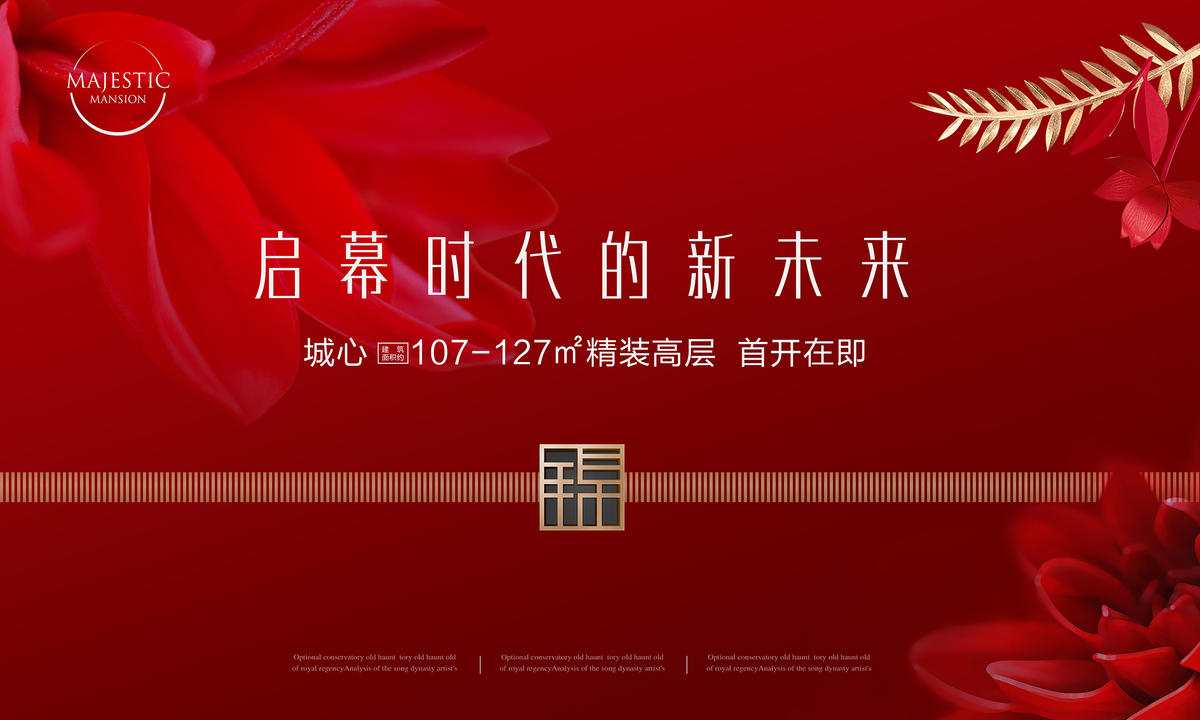 地产开盘形象