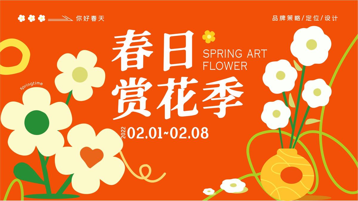 春日赏花季海报