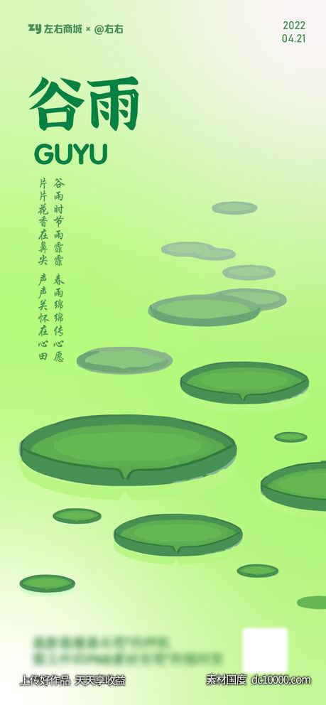 谷雨节气海报-源文件-素材国度dc10000.com