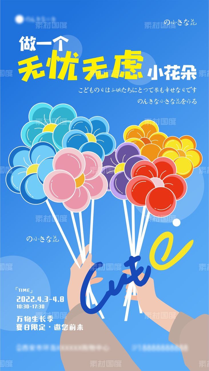 气球花朵海报