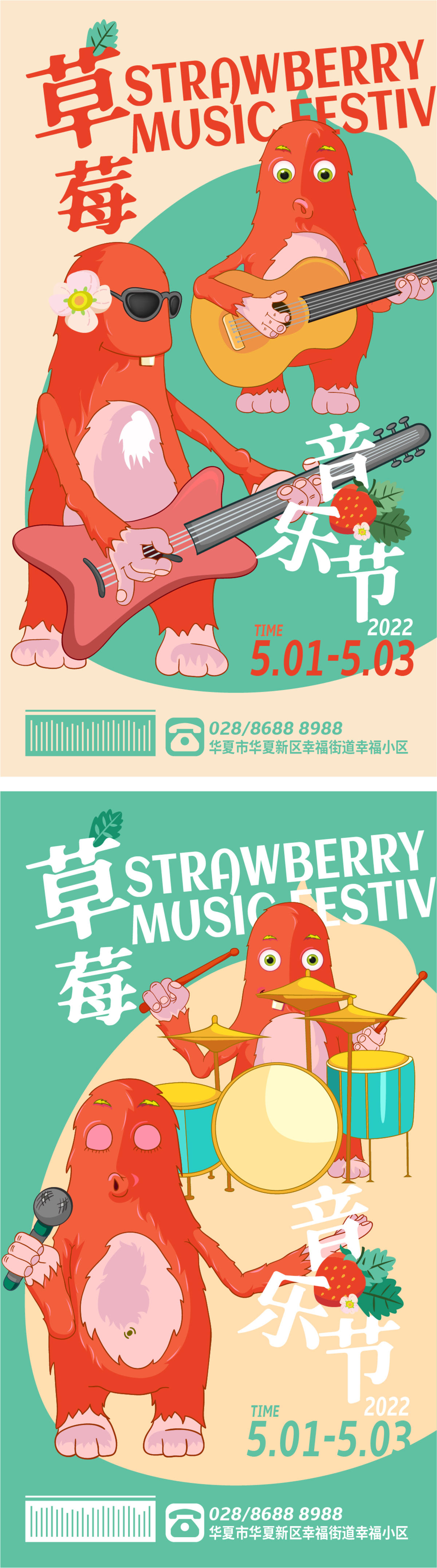 草莓音乐节商业海报