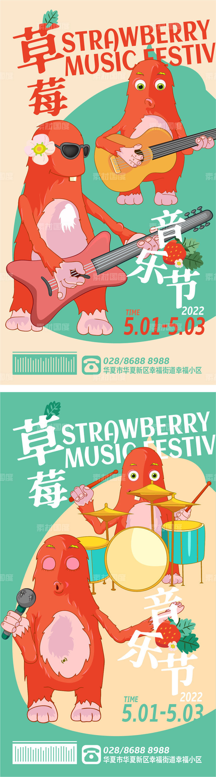 草莓音乐节商业海报