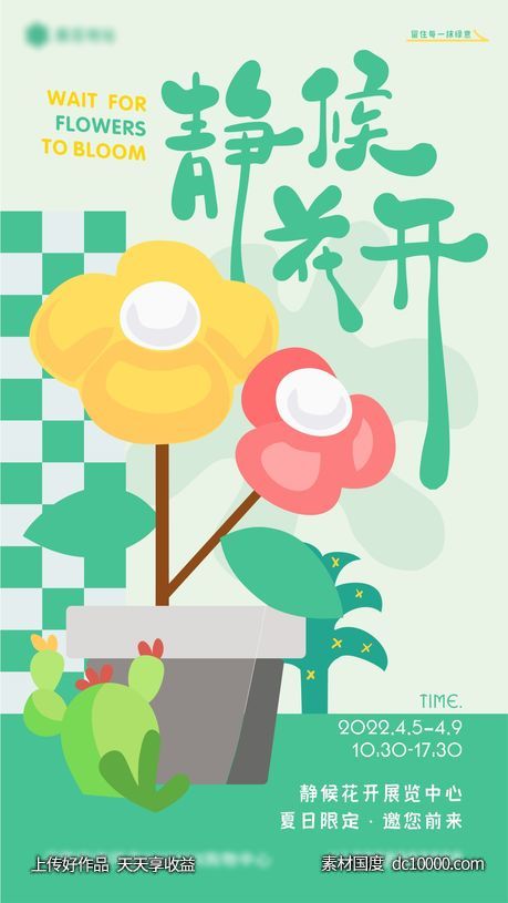 静候花开商业海报-源文件-素材国度dc10000.com