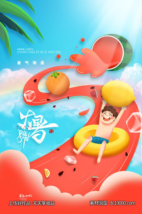 大暑-源文件-素材国度dc10000.com