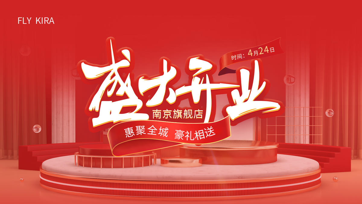 大促盛大开业展板画面