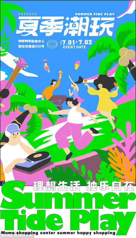 商业夏日潮玩插画活动海报 - 源文件
