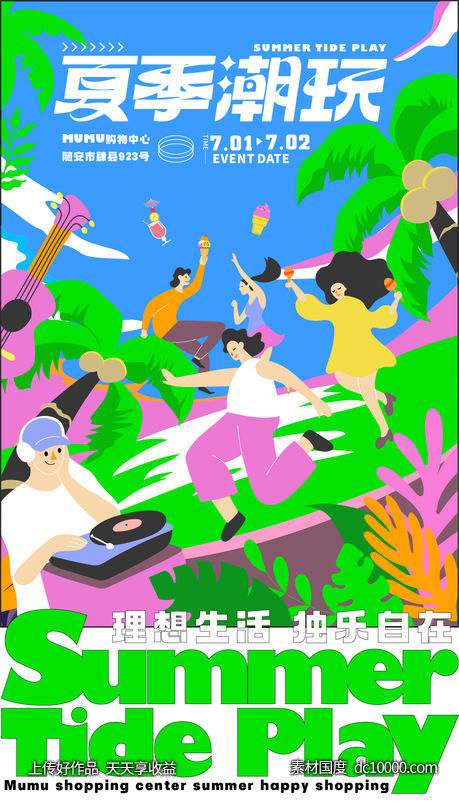 商业夏日潮玩插画活动海报 - 源文件