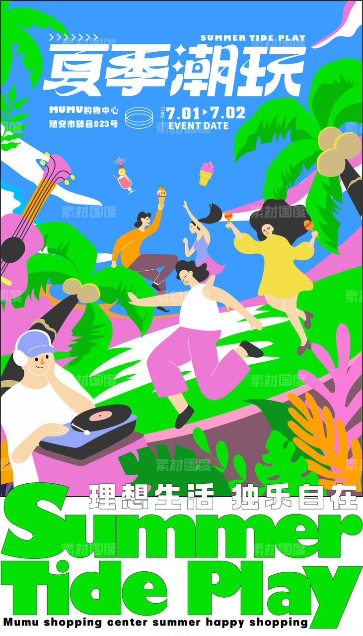 商业夏日潮玩插画活动海报