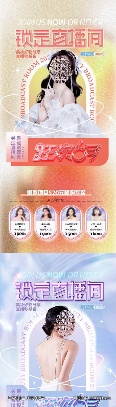 医美直播间促销海报-源文件-素材国度dc10000.com