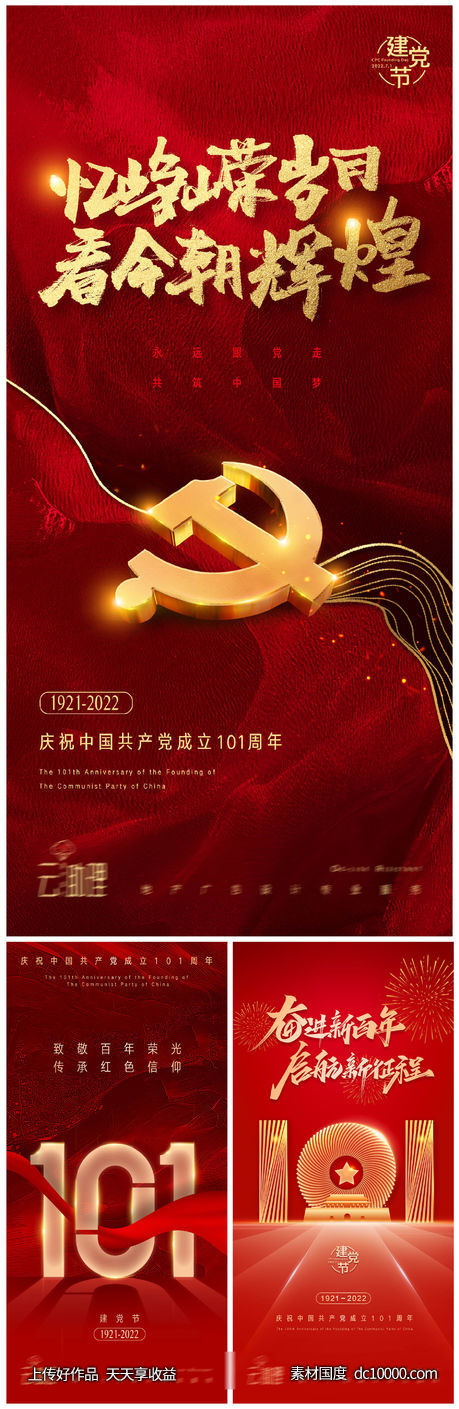 七一建党节节日海报 -源文件-素材国度dc10000.com