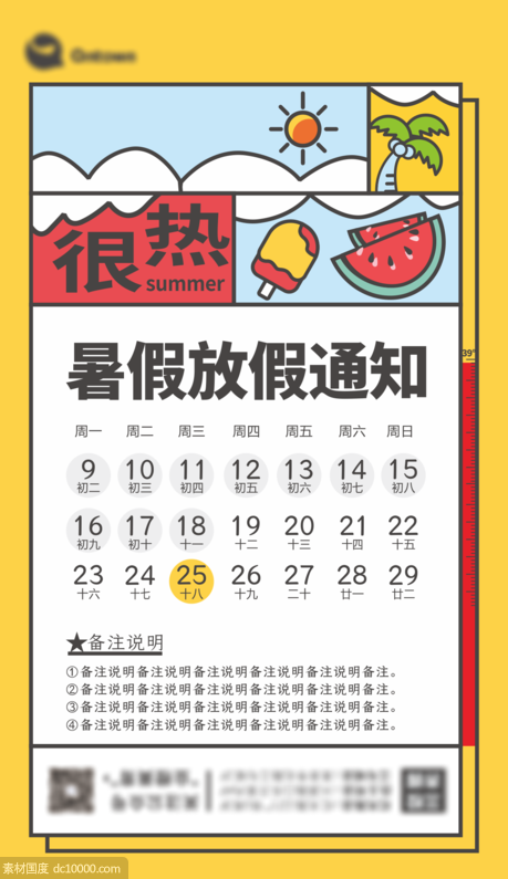 暑期放假通知插画海报 - 源文件