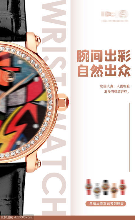 品牌腕表手表首饰海报 - 源文件