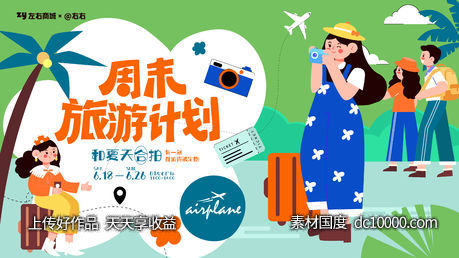 周末旅游计划海报-源文件-素材国度dc10000.com