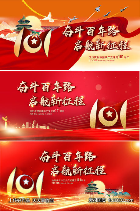 建党101周年海报-源文件-素材国度dc10000.com
