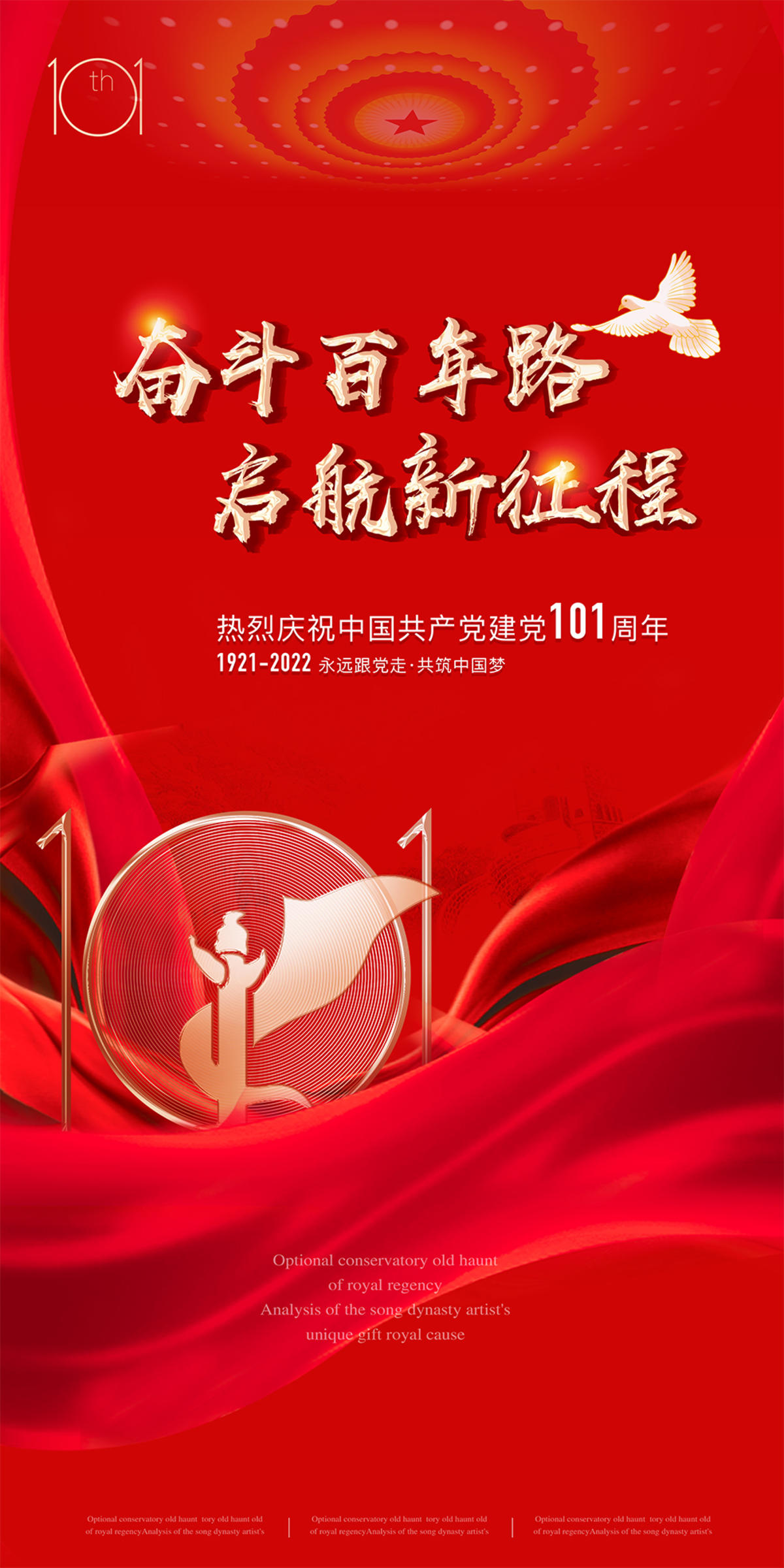 建党101周年