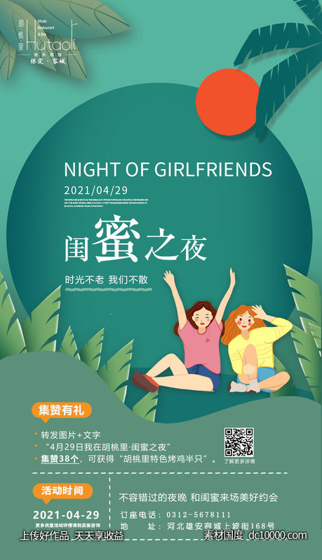 闺蜜之夜-源文件-素材国度dc10000.com