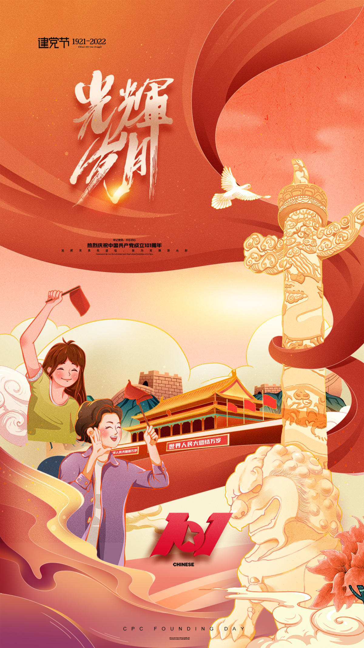 建党节光辉岁月