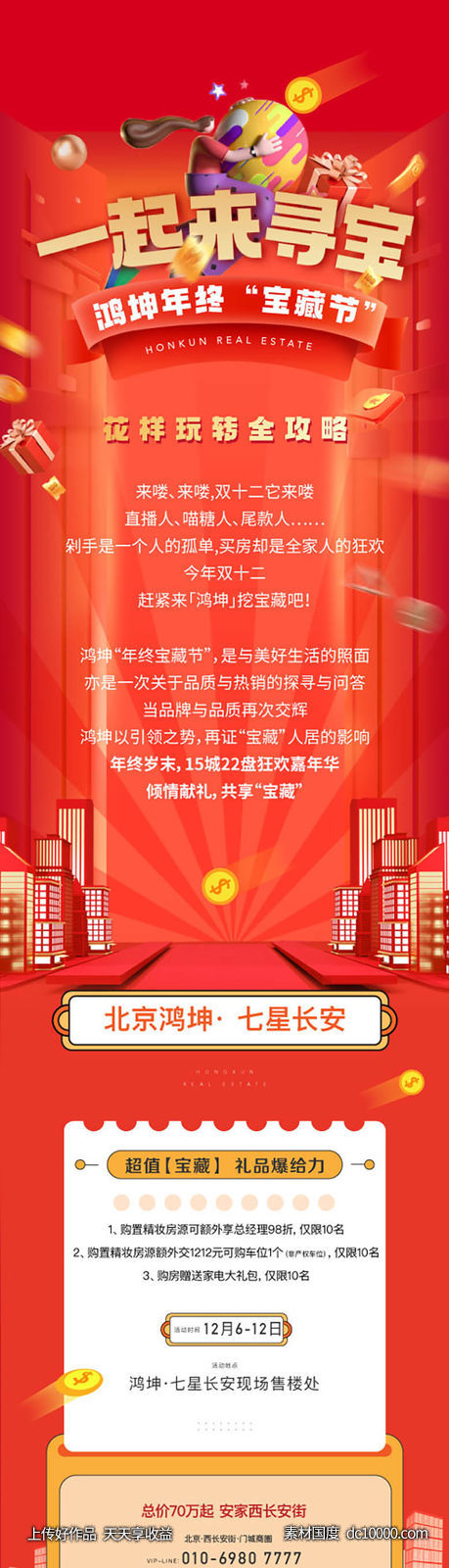 地产年终双十一喜庆抽奖活动汇总长图-源文件-素材国度dc10000.com