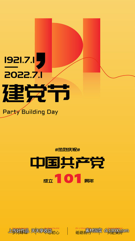 建党节-源文件-素材国度dc10000.com