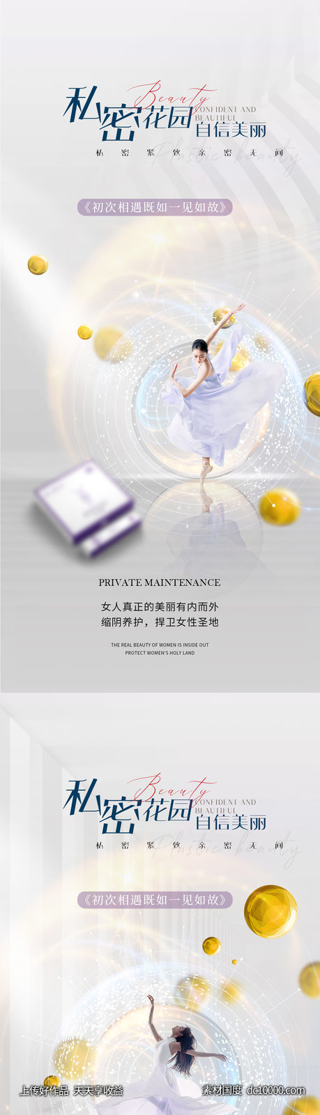 医美私密产品海报-源文件-素材国度dc10000.com
