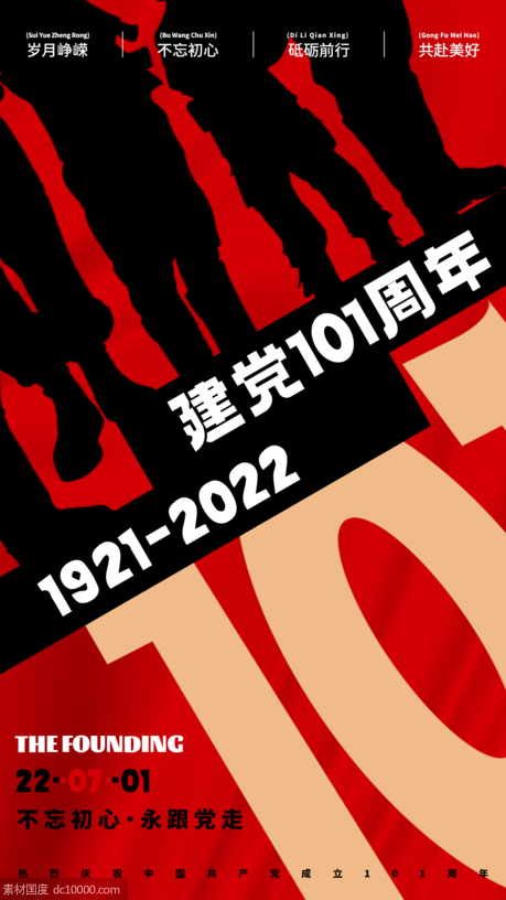 建党节、红色精神、101周年 - 源文件