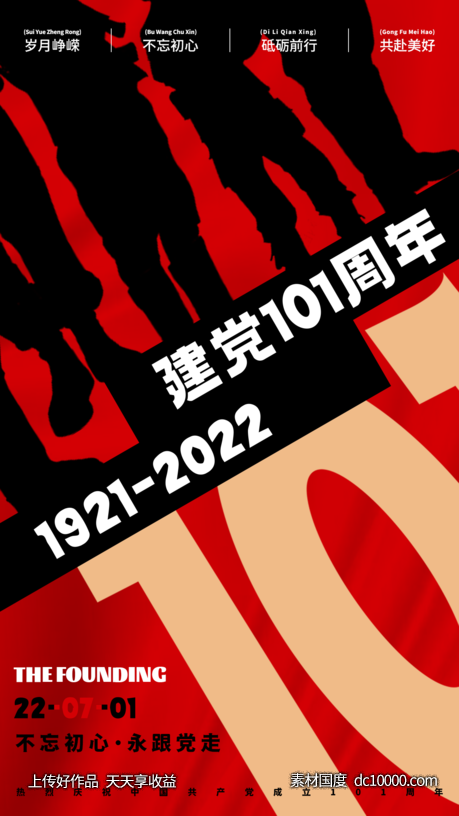 建党节、红色精神、101周年-源文件-素材国度dc10000.com