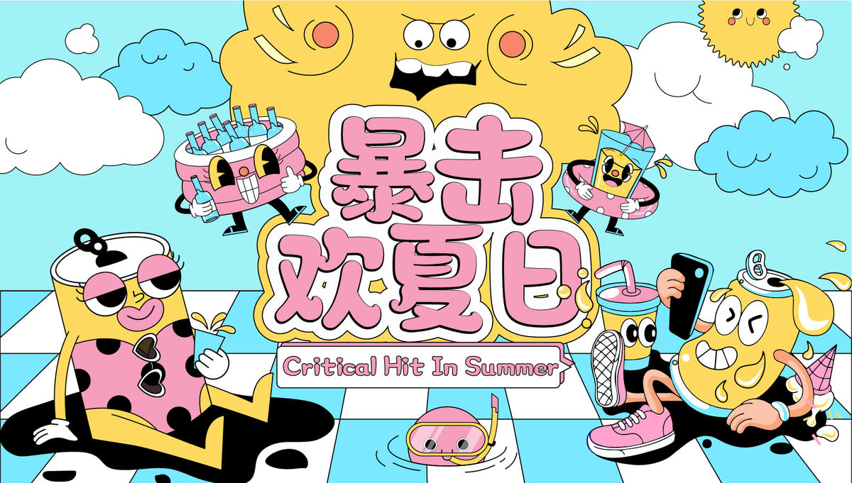 商业趣味夏日暴击饮品活动主画面展板