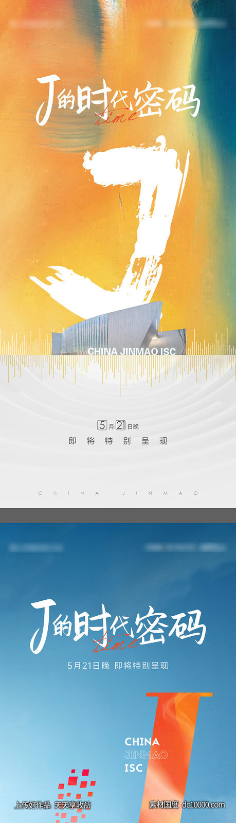 公开开放悬念价值活动海报-源文件-素材国度dc10000.com