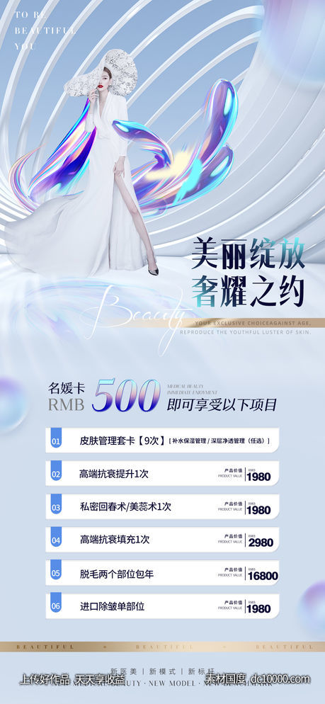 医美促销海报-源文件-素材国度dc10000.com