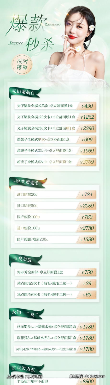 医美美容美妆整形绿色清新套餐卡促销海报-源文件-素材国度dc10000.com