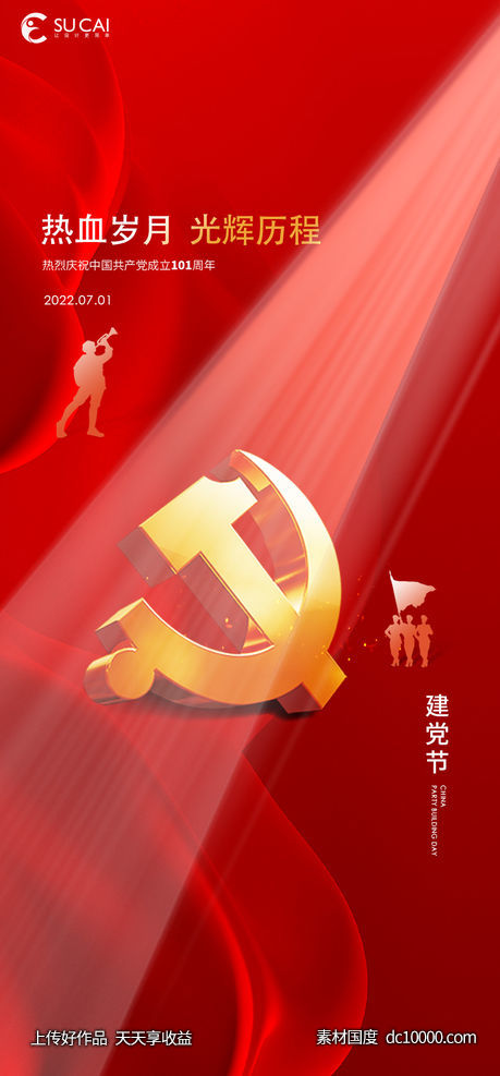 建党节-源文件-素材国度dc10000.com