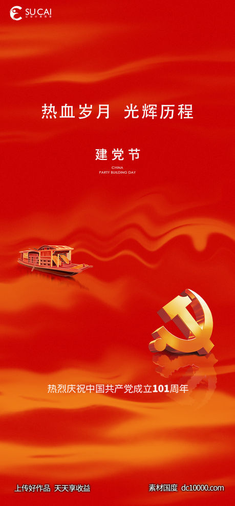 建党节-源文件-素材国度dc10000.com