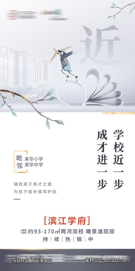 地产海报 学区海报-源文件-素材国度dc10000.com