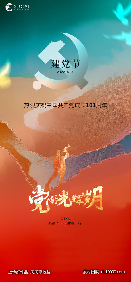 建党节-源文件-素材国度dc10000.com