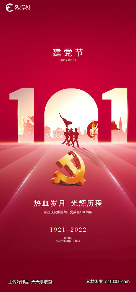 建党节-源文件-素材国度dc10000.com