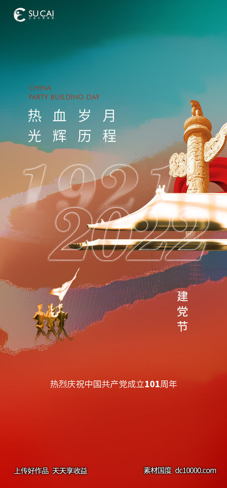 建党节-源文件-素材国度dc10000.com