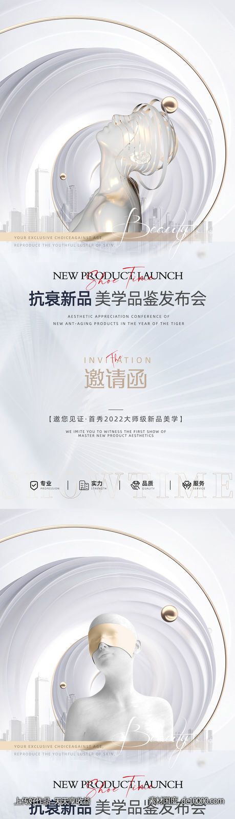 医美整形新品上市邀请函海报-源文件-素材国度dc10000.com