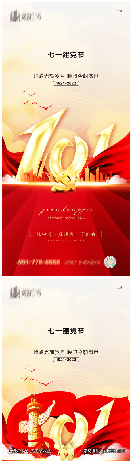 地产七一建党节系列海报-源文件-素材国度dc10000.com