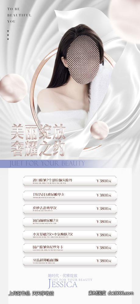 医美卡项促销海报-源文件-素材国度dc10000.com