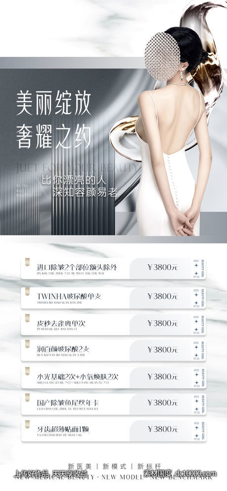 医美卡项促销海报-源文件-素材国度dc10000.com