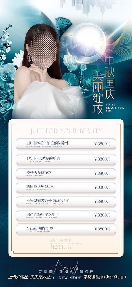 医美中秋卡项促销海报-源文件-素材国度dc10000.com