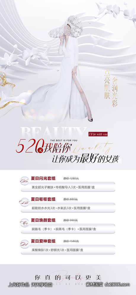 医美520卡项促销海报-源文件-素材国度dc10000.com