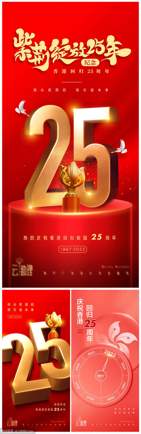 香港回归25周年庆红金海报 - 源文件