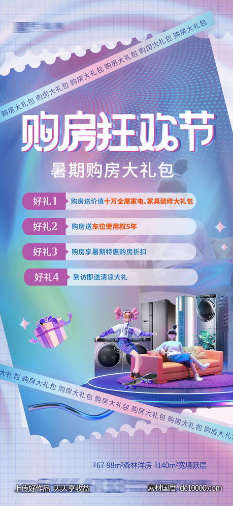 购房节好礼海报-源文件-素材国度dc10000.com