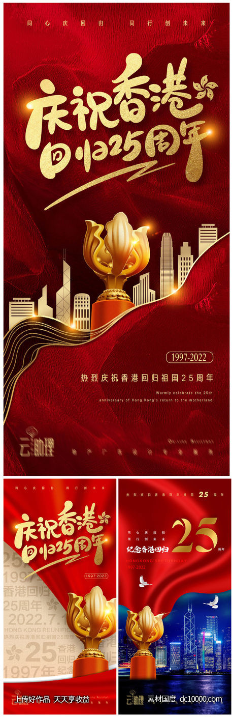 香港回归25周年庆红金海报-源文件-素材国度dc10000.com