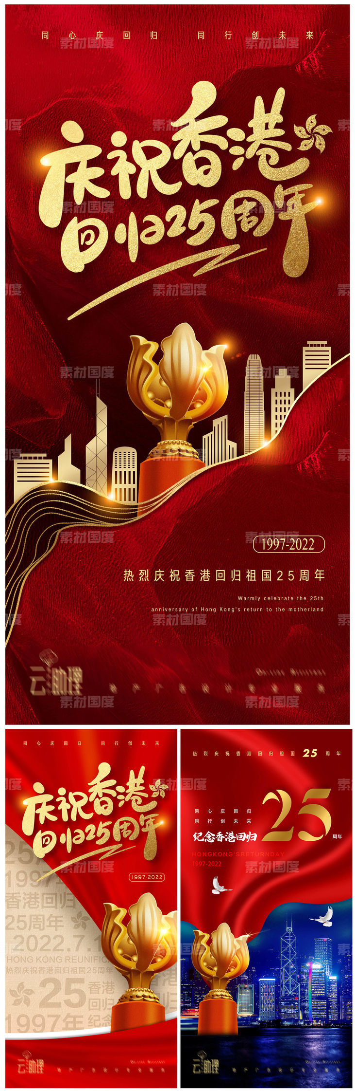 香港回归25周年庆红金海报