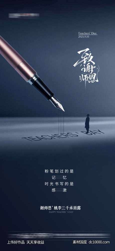 教师节-源文件-素材国度dc10000.com